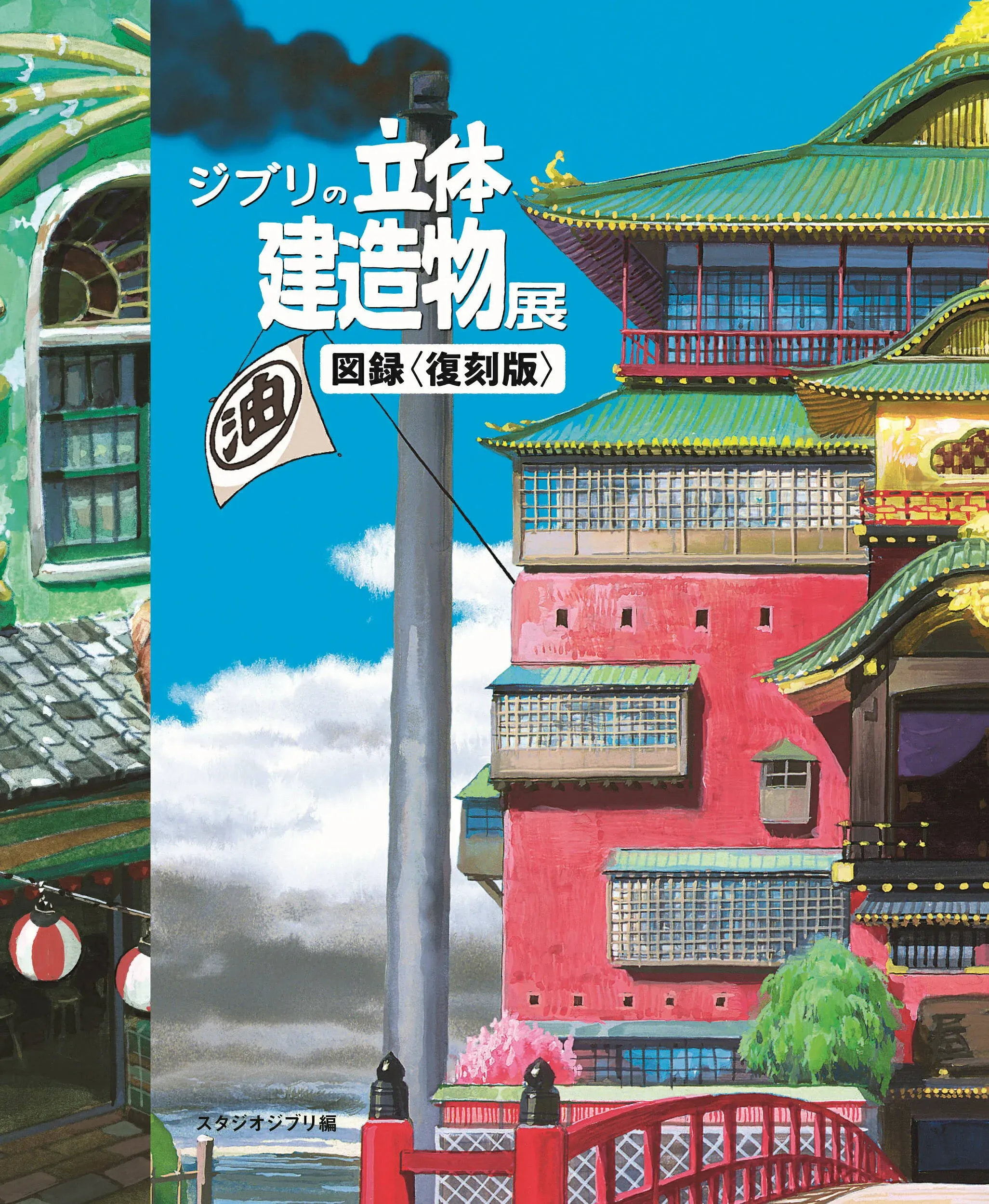 Ghibli's three-dimensional building exhibition pictorial record [Book]