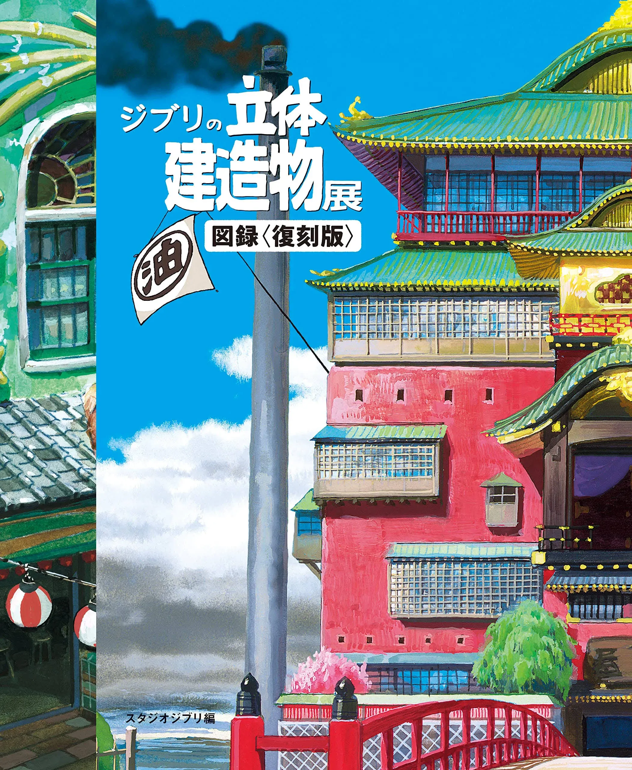 Studio Ghibli Architecture Art Book Animation Exhibition Museum Reprint Japan