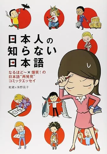 Nihonjin no Shiranai Nihongo (Japanese That Japanese People Don't Know) "Ah, of course" x big laughs! Japanese "Rediscovery" Comic Essays (Media Factory Comic Essays)