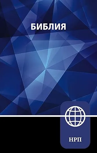 NRT, Russian Bible, Paperback (Russian Edition)